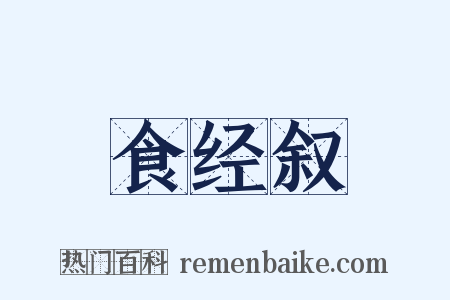 食经叙是什么意思的图片